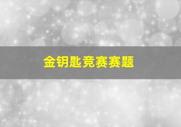 金钥匙竞赛赛题