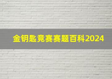 金钥匙竞赛赛题百科2024