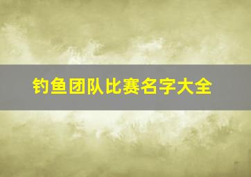 钓鱼团队比赛名字大全