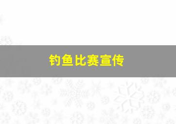 钓鱼比赛宣传