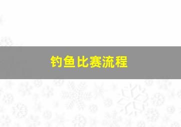 钓鱼比赛流程