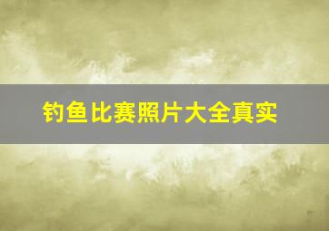 钓鱼比赛照片大全真实