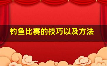 钓鱼比赛的技巧以及方法