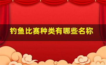 钓鱼比赛种类有哪些名称