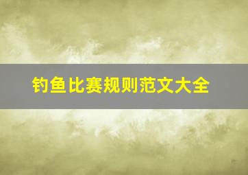 钓鱼比赛规则范文大全