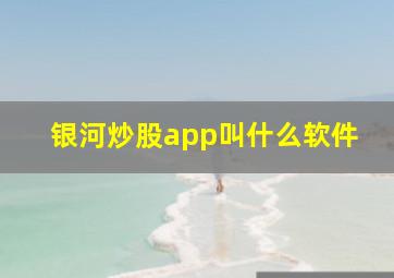 银河炒股app叫什么软件