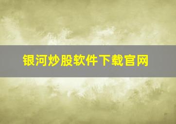 银河炒股软件下载官网