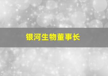 银河生物董事长