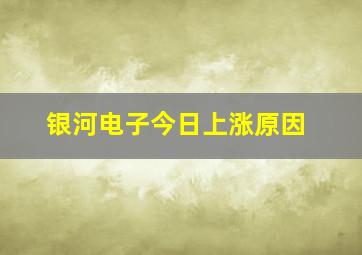 银河电子今日上涨原因