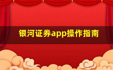 银河证券app操作指南