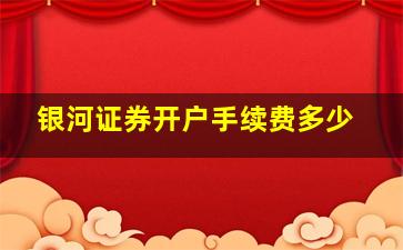 银河证券开户手续费多少