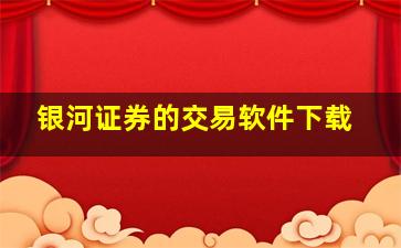 银河证券的交易软件下载