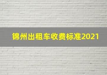 锦州出租车收费标准2021