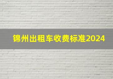 锦州出租车收费标准2024