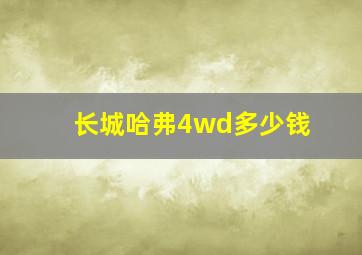 长城哈弗4wd多少钱