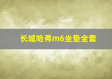 长城哈弗m6坐垫全套