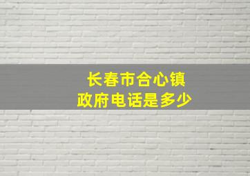 长春市合心镇政府电话是多少