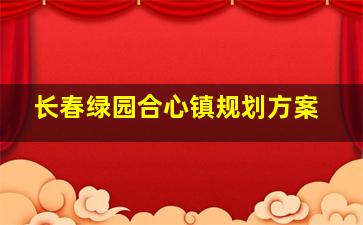 长春绿园合心镇规划方案