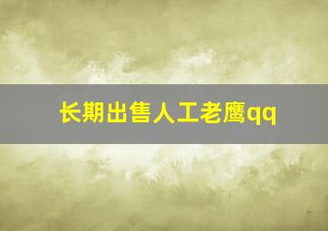 长期出售人工老鹰qq