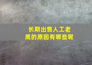 长期出售人工老鹰的原因有哪些呢