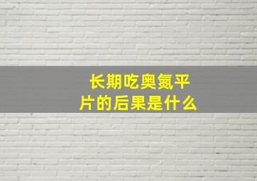 长期吃奥氮平片的后果是什么