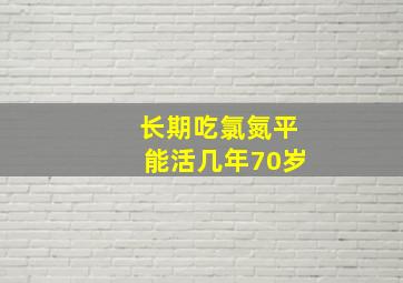 长期吃氯氮平能活几年70岁