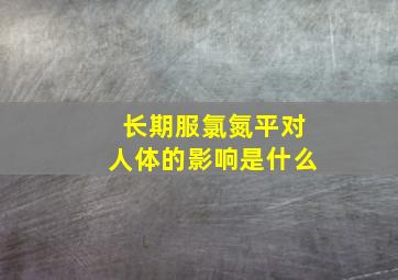 长期服氯氮平对人体的影响是什么