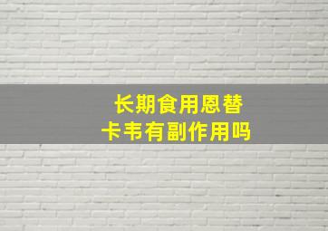 长期食用恩替卡韦有副作用吗