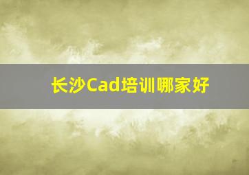 长沙Cad培训哪家好