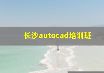 长沙autocad培训班