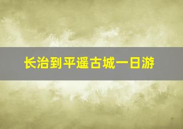 长治到平遥古城一日游