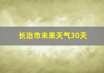 长治市未来天气30天