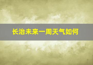 长治未来一周天气如何