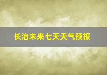 长治未来七天天气预报