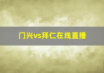 门兴vs拜仁在线直播