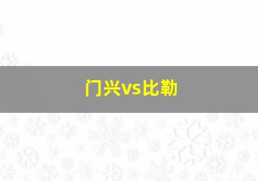 门兴vs比勒