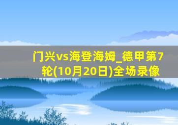 门兴vs海登海姆_德甲第7轮(10月20日)全场录像