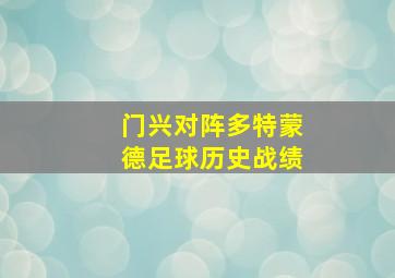 门兴对阵多特蒙德足球历史战绩