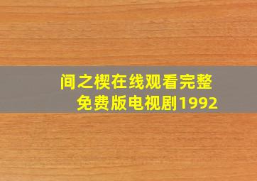 间之楔在线观看完整免费版电视剧1992