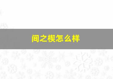 间之楔怎么样