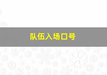 队伍入场口号