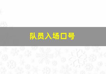 队员入场口号