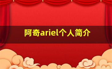 阿奇ariel个人简介