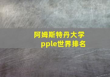 阿姆斯特丹大学pple世界排名