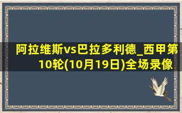 阿拉维斯vs巴拉多利德_西甲第10轮(10月19日)全场录像