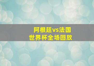 阿根廷vs法国世界杯全场回放