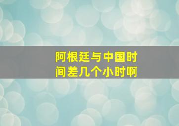 阿根廷与中国时间差几个小时啊