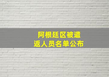 阿根廷区被遣返人员名单公布