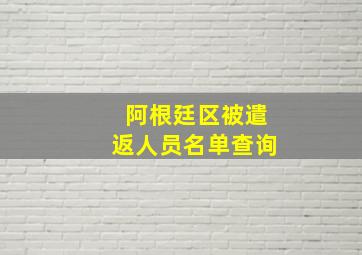 阿根廷区被遣返人员名单查询