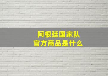 阿根廷国家队官方商品是什么